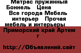Матрас пружинный Боннель › Цена ­ 5 403 - Все города Мебель, интерьер » Прочая мебель и интерьеры   . Приморский край,Артем г.